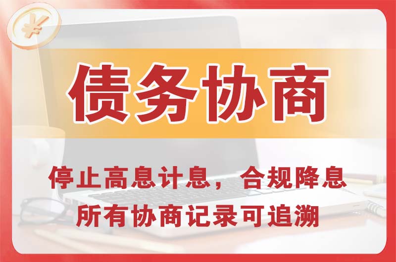眉山债务协商